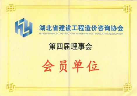 湖北省建筑改成協(xié)會第四屆理事會會員單位